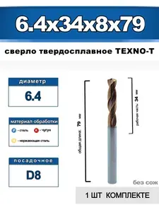 Твердосплавное сверло 6.4x34x8x79 TEXNO-T