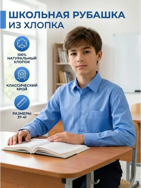 Рубашка для школа с длинным рукавом