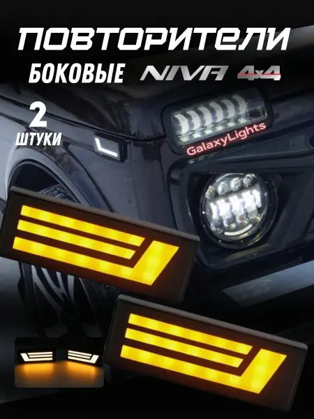 GalaxyLights Боковые повторители Нива Lada Niva 4x4