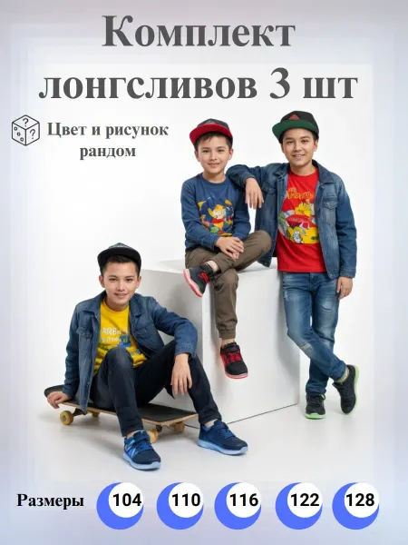 BLOSSOMCLO Лонгслив детский комплект 3 шт. рандомно