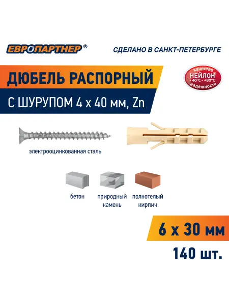 ЕВРОПАРТНЕР Дюбель распорный нейлоновый PND 6x30 c шурупом 4x40 140 шт