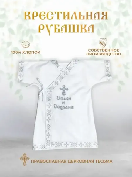 Арис Рубашка крестильная