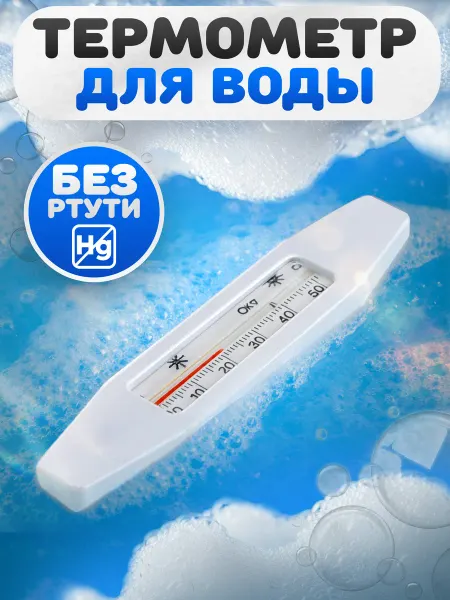 Первый термометровый завод Термометр для воды Лодочка детский от 0 до +50С