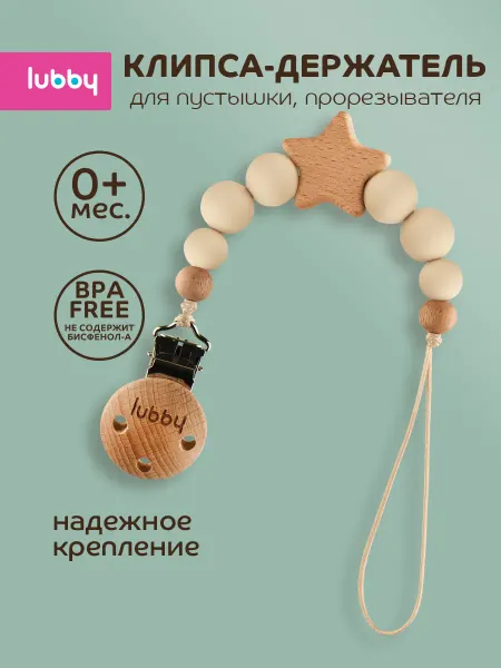 LUBBY Держатель для соски, 0+