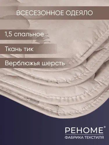 Ра-текс Одеяло всесезонное полуторка 1.5 Верблюжье 140х205 см