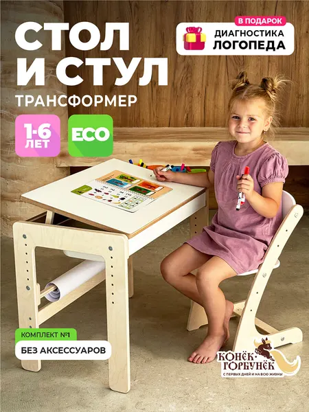 Детский стол и стул растущий от 1 года, комплект №1