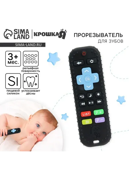 Крошка Я Силиконовый прорезыватель "Пульт от телевизора" 16 см