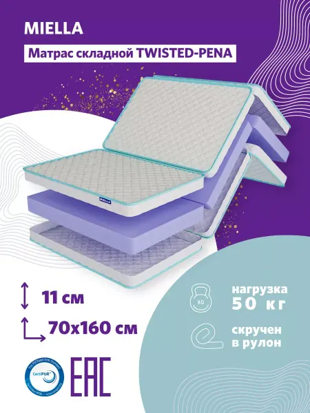 MIELLA Матрас 160x70 складной для кровати Twisted-Pena