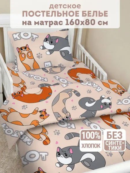 Eppel Store Постельное белье детское Юниор 160х80, Кот-батон