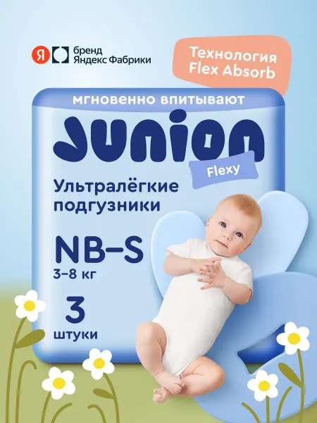 Junion Подгузники Flexy Newborn-S (3-8 кг), 3 шт