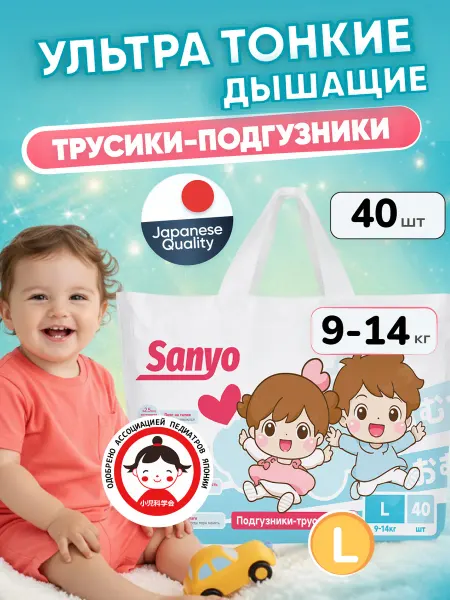 SANYO Подгузники трусики 4 (L) 9-14 кг, 40 шт