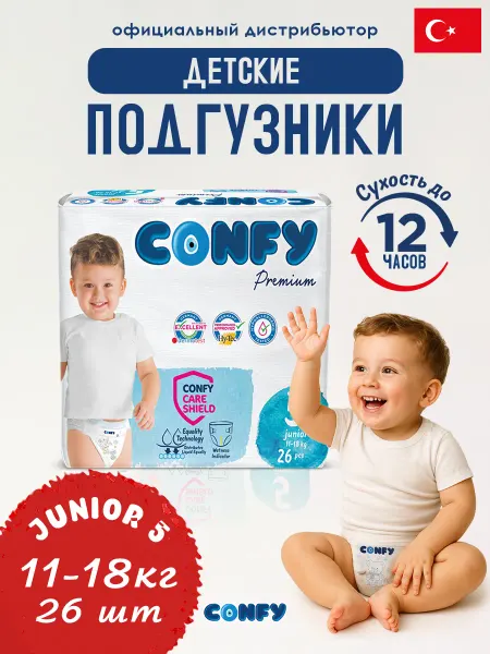 CONFY adult Подгузники JUNIOR 5 размер 11-18кг 26 шт
