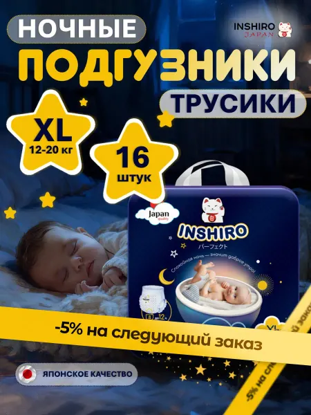 INSHIRO Подгузники трусики XL ночные 12-20 кг 16 шт 5 размер