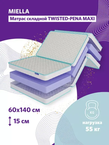 MIELLA матрас 60х140 складной для кровати Twisted-Pena Maxi