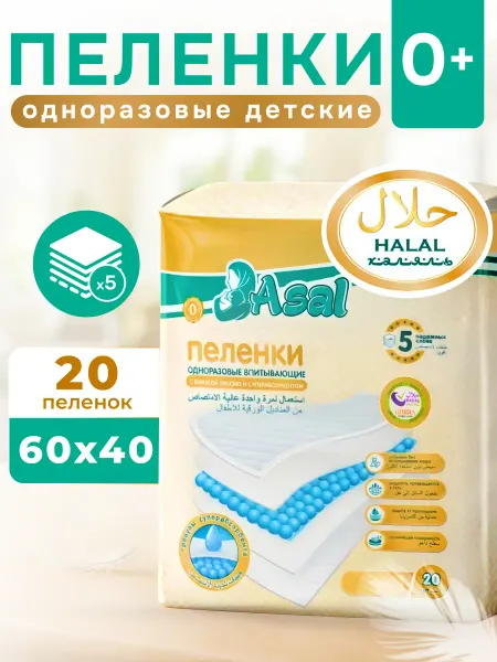 ASAL Одноразовые пеленки Халяль для новорождённых 60х40, 20шт