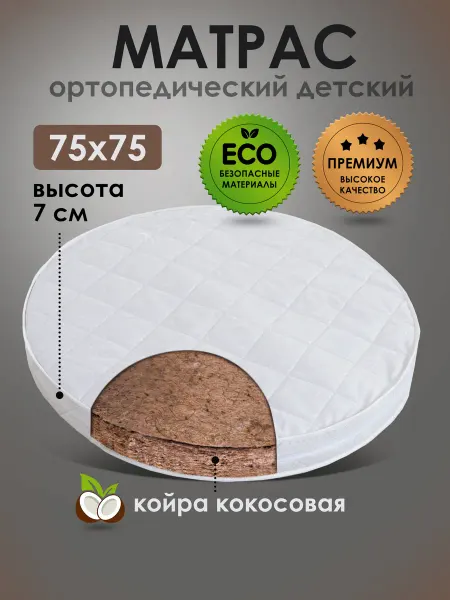 Даримсон Матрас в кроватку для новорожденных. Круглый 75х75