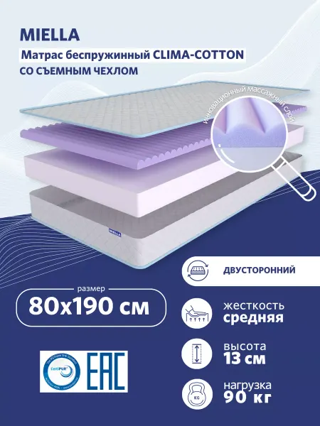 MIELLA Матрас 80х190 детский ортопедический Clima-Cotton
