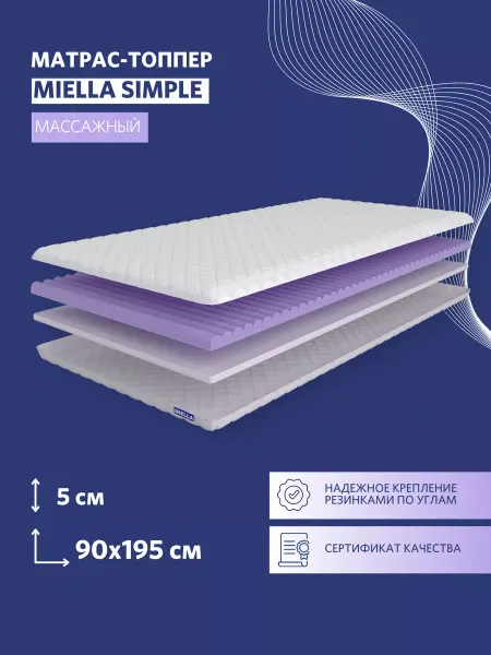 MIELLA Матрас 90х195 топпер массажный Simple