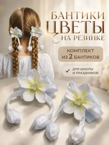 Aleng Бантики для девочки на резинке в школу белые с тюльпанами