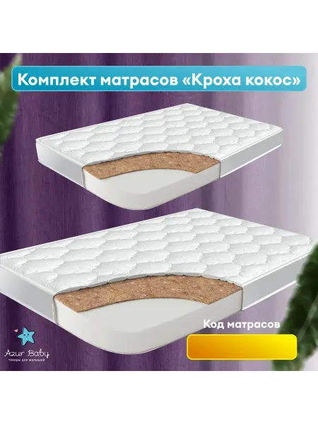 Azur Baby Комплект матрасов для кровати Карамель
