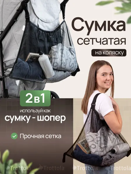 Trottola Сумка шопер органайзер сетчатая для коляски