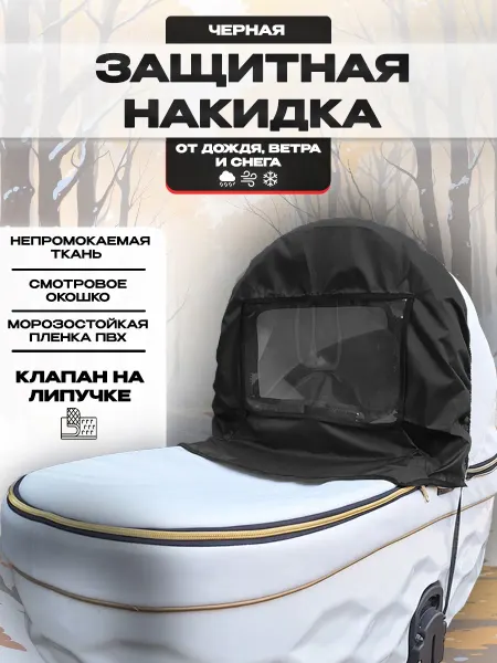 Venecetto Накидка на коляску от ветра