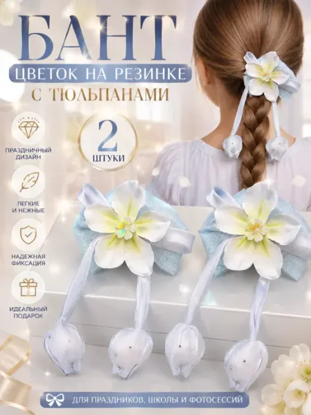 Хошана Банты школьные белые на резинке с цветком 2 шт