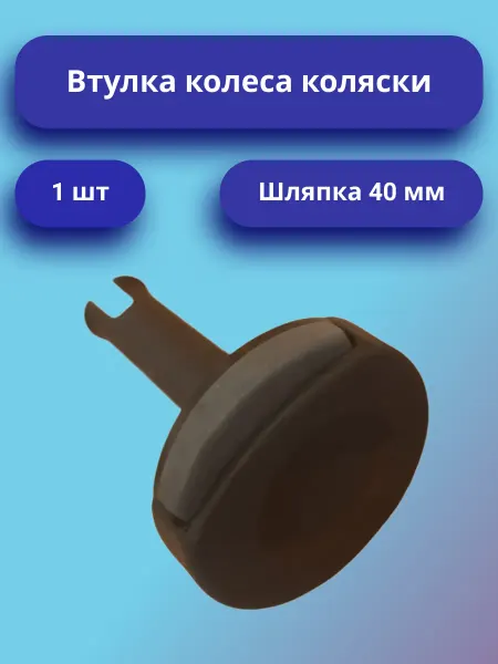 Втулка для колеса коляски на ось
