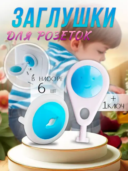Заглушки для розеток с ключом Заглушки на розетку от детей