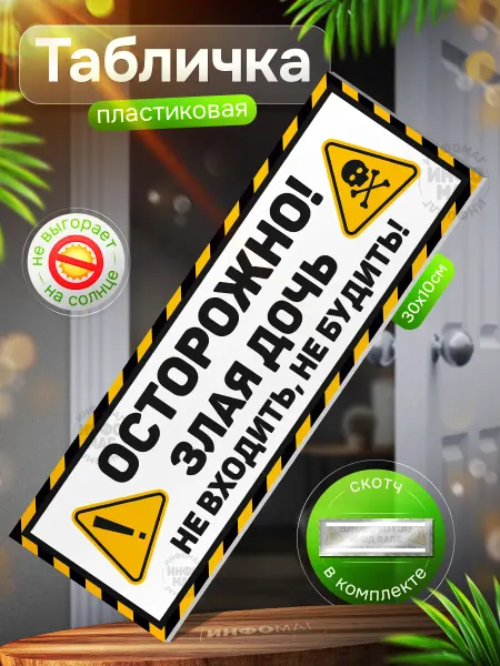 ИНФОМАГ Табличка, Осторожно злая дочь