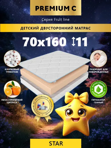 Premium C Матрас для кроватки и манежа70х160 ортопедический эффект