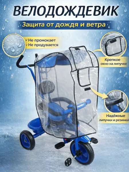 Дождевик для детского велосипеда велодождевик
