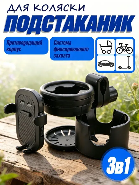 Подстаканник для коляски черный