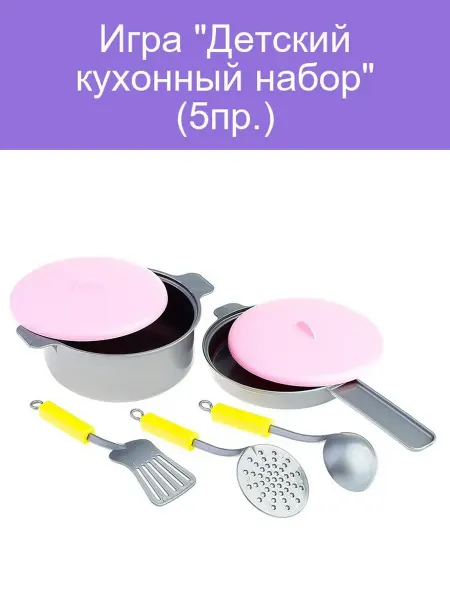 Детская кухня (5пр.)