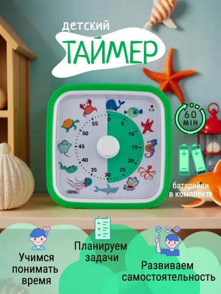 Таймер детский визуальный