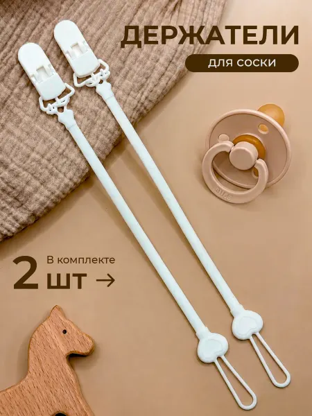Миксора Держатель для соски 2шт
