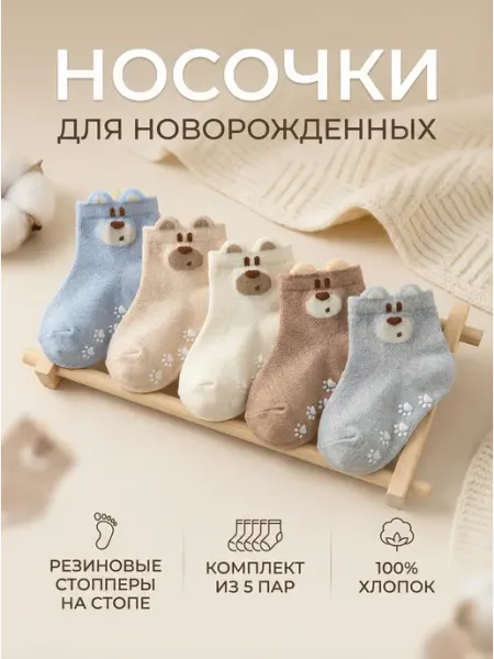 Носки детские для новорожденных со стопперами набор 5пар