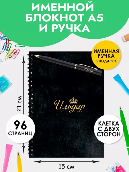The special one Блокнот А5 именной Ильдар с ручкой на 1 сентября