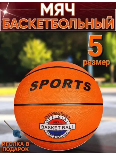 Сакина Баскетбольный мяч 5