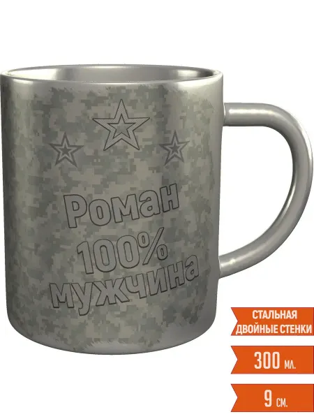 Легко МП Кружка Роман 100% мужчина - нержавеющая сталь