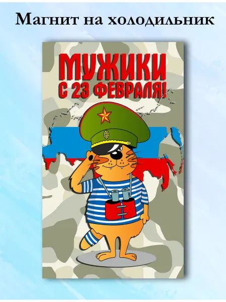 Магнит на холодильник 23 февраля День защитника 32