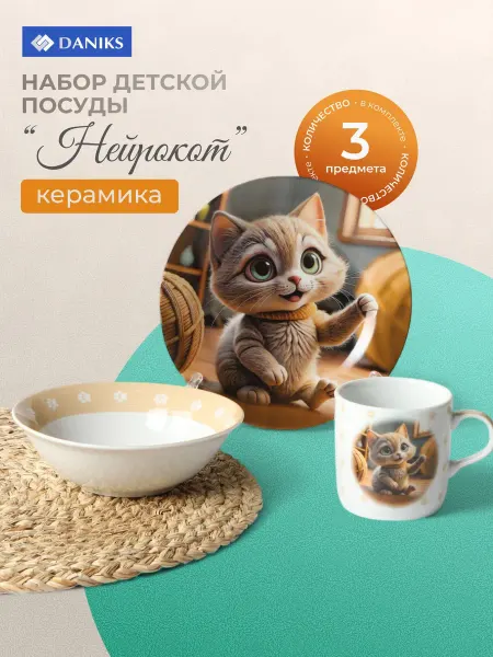 Daniks Набор детской посуды керамика 3 предмета Нейрокот