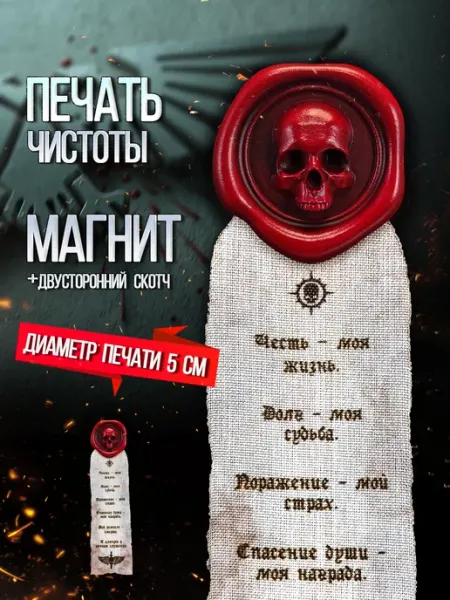 Crafterfold “Печать Чистоты” Warhammer 40k магнит