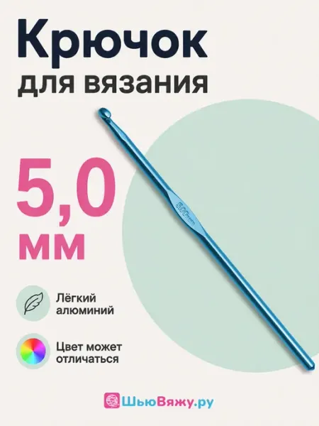 ШьюВяжу.ру Крючок для вязания 5 мм