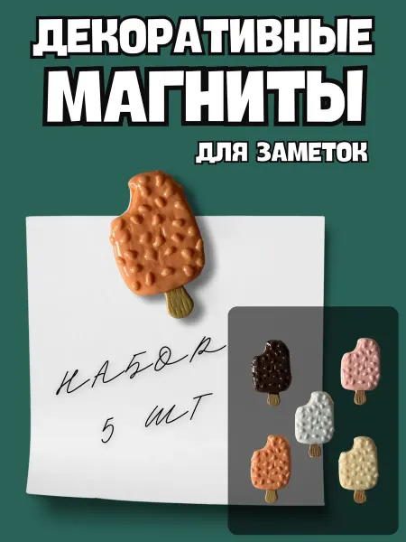 BelkaGoods Набор магнитов на холодильник для заметок мороженое Эскимо