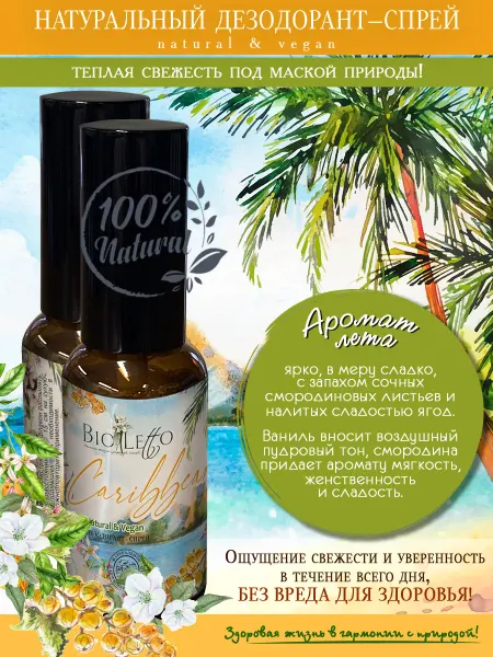 BioLetto Натуральный дезодорант спрей "caribbean"