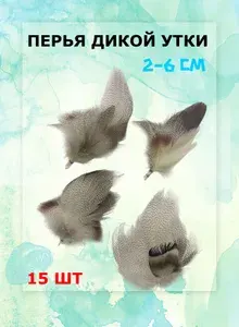 Перья дикой утки 5 см