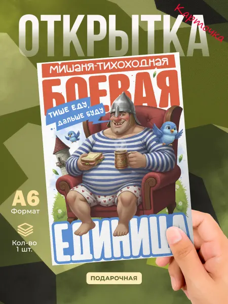 DiCARD Открытка Прикол Мишаня