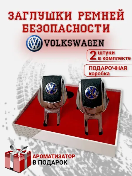 LioNN Заглушки ремня безопасности Volkswagen