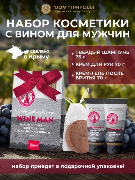 Мануфактура Дом природы Набор крымской косметики с вином Истина в вине for man